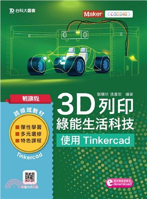 3D列印綠能生活科技：使用Tinkercad