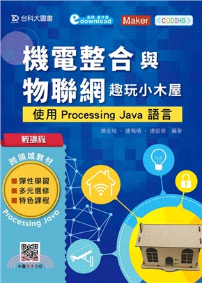 機電整合與物聯網－趣玩小木屋：使用Processing Java語言