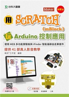 用Scratch（mBlock）玩Arduino控制應用：使用MEB多功能實驗板與iFinder智能循跡自走車套件提供41部真人影音教學 | 拾書所