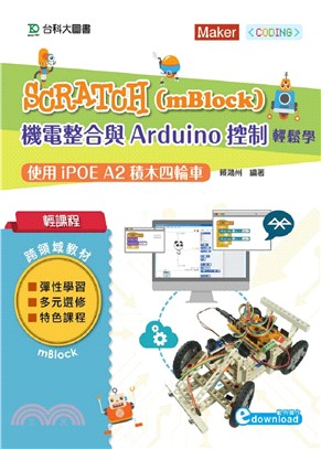 輕課程 Scratch（mBlock）機電整合與Arduino控制輕鬆學-使用iPOE A2積木四輪車