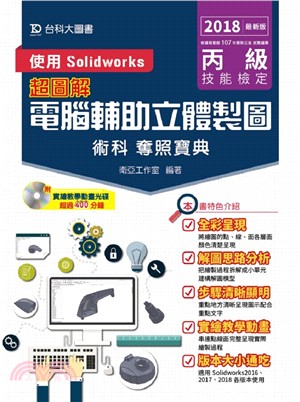 丙級電腦輔助立體製圖術科奪照寶典：使用Solidworks（2018年最新版）
