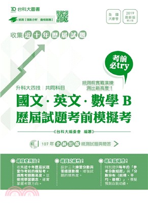 國文、英文、數學B歷屆試題考前模擬考