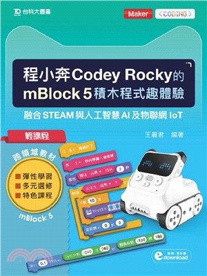 輕課程程小奔Codey Rocky的mBlock 5積木程式趣體驗：融合STEAM與人工智慧AI及物聯網IoT