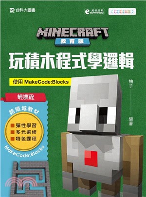 Minecraft教育版：玩積木程式學邏輯－使用MakeCode:Blocks