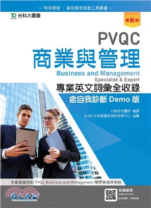 PVQC商業與管理專業英文詞彙全收錄含自我診斷Demo版 | 拾書所