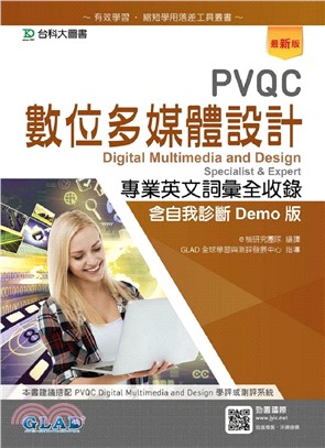 PVQC數位多媒體設計專業英文詞彙全收錄（含自我診斷Demo版） | 拾書所