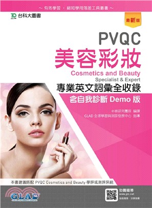 PVQC美容彩妝專業英文詞彙全收錄（含自我診斷Demo版） | 拾書所