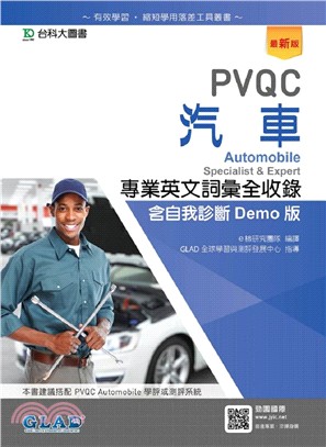 PVQC汽車專業英文詞彙全收錄含自我診斷Demo版 | 拾書所