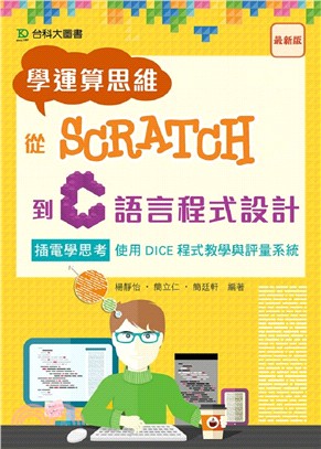 學運算思維從Scratch到C語言程式設計：插電學思考 使用DICE程式教學與評量系統