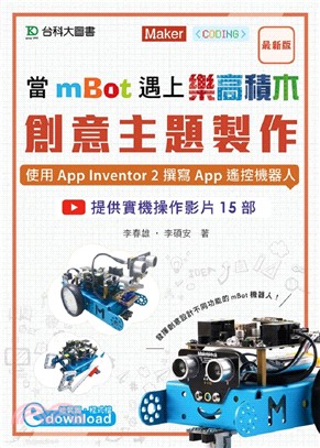 當mBot遇上樂高積木：創意主題製作－使用App Inventor 2撰寫App遙控機器人 | 拾書所