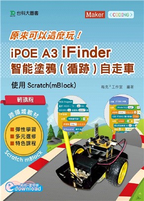 原來可以這麼玩iPOE A3 iFinder智能塗鴉（循跡）自走車：使用Scratch（mBlock）