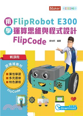 用FlipRobot E300學運算思維與程式設計 FlipCode