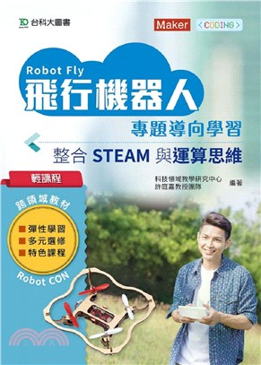 飛行機器人專題導向學習：整合STEAM與運算思維 | 拾書所