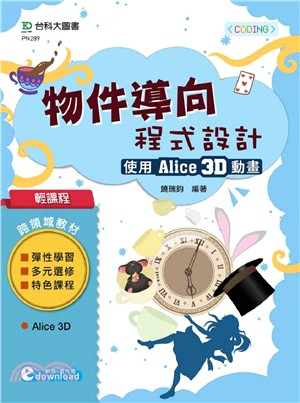 物件導向程式設計：使用Alice 3D動畫