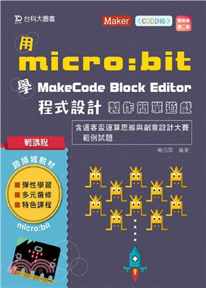 用micro:bit 學MakeCode Block Editor 程式設計製作簡單小遊戲含邁客盃運算思維與創意設計大賽範例試題