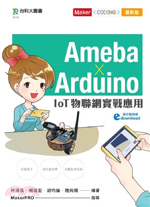 Ameba × Arduino IoT物聯網實戰應用