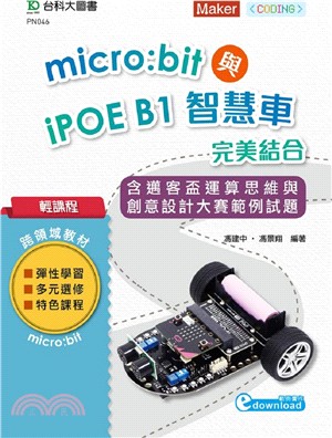 micro:bit與iPOE B1智慧車完美結合（含邁客盃運算思維與創意設計大賽範例試題）