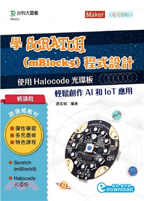 學Scratch （mBlock5）程式設計：使用 Halocode光環板 輕鬆創作AI和IoT應用