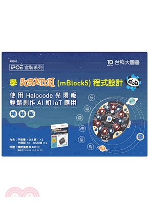 學Scratch（mBlock5）程式設計：使用Halocode光環板輕鬆創作AI和IoT應用（精裝版）