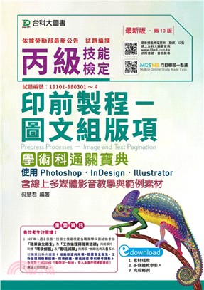 丙級印前製程：圖文組版項學術科通關寶典（使用Photoshop／InDesign／Illustrator） | 拾書所