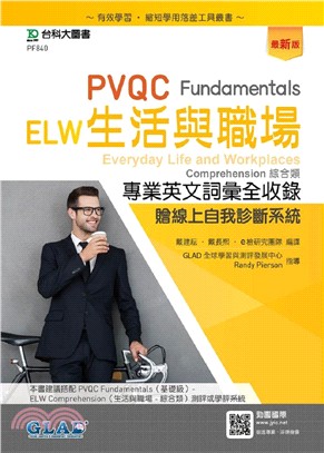 PVQC ELW生活與職場專業英文詞彙全收錄Fundamentals贈線上自我診斷系統 | 拾書所