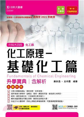 化工原理－基礎化工篇升學寶典含解析 | 拾書所