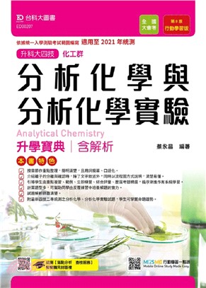 分析化學與分析化學實驗升學寶典含解析 | 拾書所