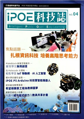 iPOE科技誌04：扎根資訊科技－培養高階思考能力