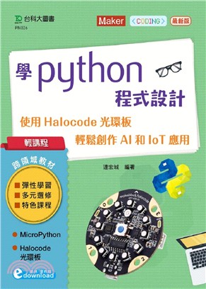 學Python程式設計：使用Halocode光環板輕鬆創作AI和IoT應用
