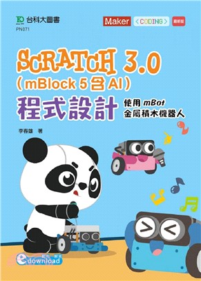 Scratch 3.0（mBlock 5含AI）程式設計：使用mBot金屬積木機器人