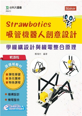 輕課程 Strawbotics吸管機器人創意設計：學機構設計與機電整合原理