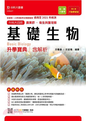 基礎生物升學寶典含解析 | 拾書所