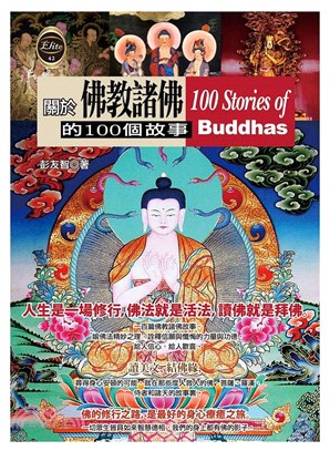 關於佛教諸佛的100個故事 | 拾書所