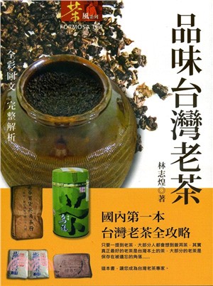 品味台灣老茶