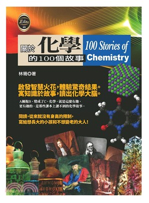 關於化學的100個故事