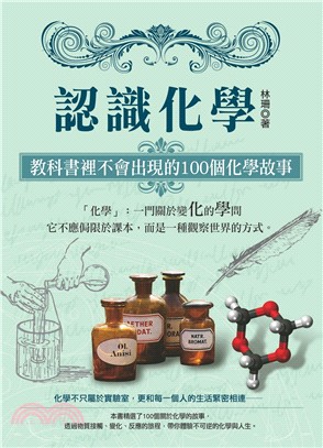 認識化學：教科書裡不會出現的100個化學故事