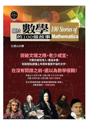 關於數學的100個故事：100 Stories Mathematics