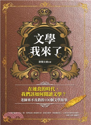 文學我來了：老師來不及教的100個文學故事 | 拾書所