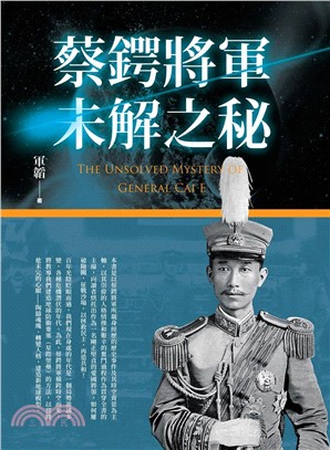 蔡鍔將軍未解之秘 | 拾書所