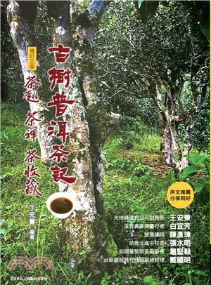 古樹普洱茶記：茶趣．茶禪．茶收藏