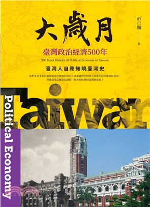 大歲月 :臺灣政治經濟500年 /