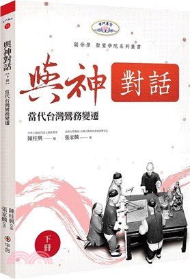 與神對話【下冊】：當代台灣鸞務變遷