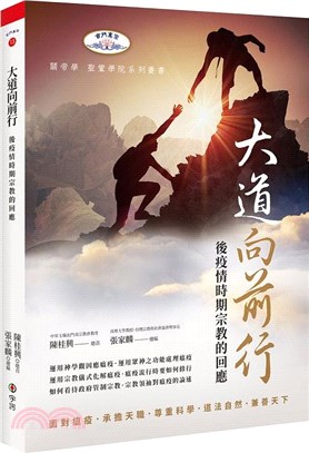 大道向前行：後疫情時期宗教的回應 | 拾書所