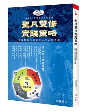 聖凡雙修實踐策略：後疫情時代的新生活方式與契機 | 拾書所