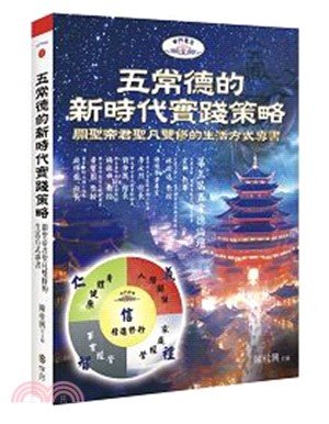 五常德的新時代實踐策略：關聖帝君聖凡雙修的生活方式專書