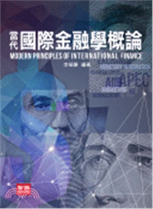 當代國際金融學概論 =Modern principles of international finance /