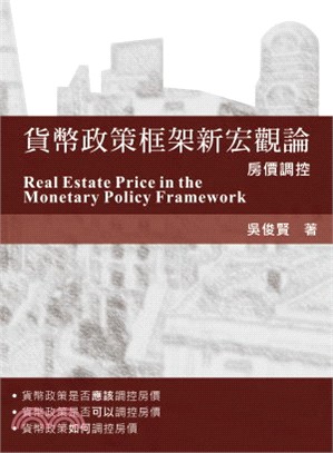 貨幣政策框架新宏觀論：房價調控 | 拾書所