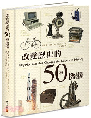 改變歷史的50種機器 | 拾書所