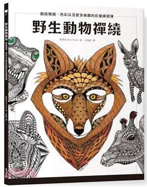 野生動物禪繞：創造禪繞、色彩以及更多樂趣的彩繪練習簿