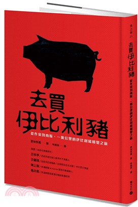 去買伊比利豬：從作家到肉販，一萬公里的伊比利豬朝聖之旅 | 拾書所